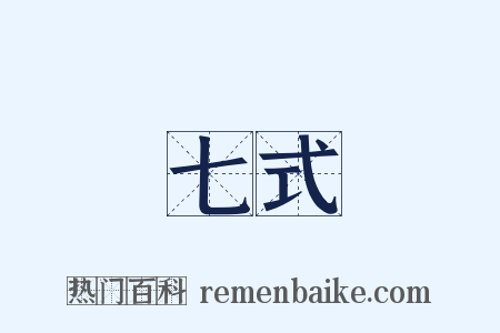 七式是什么意思的图片